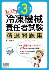 超入門　第3種冷凍機械責任者試験　精選問題集