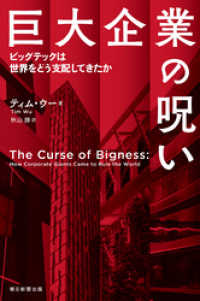 朝日選書<br> 巨大企業の呪い　ビッグテックは世界をどう支配してきたか