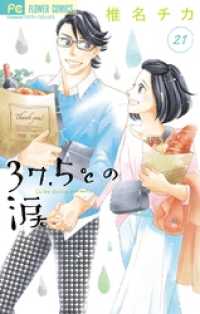 フラワーコミックス<br> 37.5℃の涙（２１）