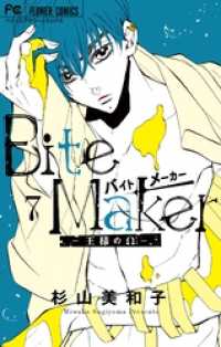 フラワーコミックス<br> Bite Maker～王様のΩ～（７）