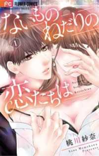 フラワーコミックス<br> ないものねだりの恋たちは（１）