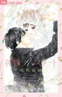 花嫁Reスタート（１）