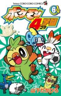 ポケモン4コマ学園（６） てんとう虫コミックス