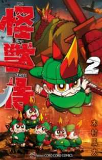 てんとう虫コミックス<br> 怪獣侍（２）