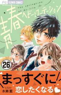 フラワーコミックス<br> 青春ヘビーローテーション【マイクロ】（２６）