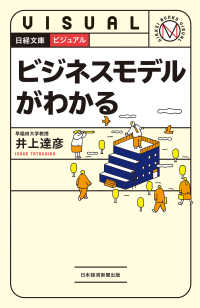 ビジュアル　ビジネスモデルがわかる 日経文庫