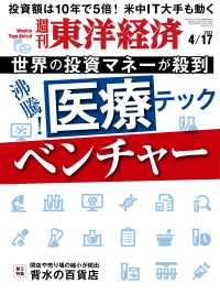 週刊東洋経済<br> 週刊東洋経済　2021年4月17日号