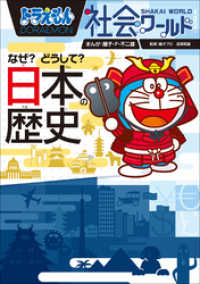 ドラえもん社会ワールド　なぜ？どうして？　日本の歴史 ドラえもん