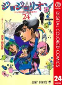 ジョジョの奇妙な冒険 第8部 ジョジョリオン カラー版 24 ジャンプコミックスDIGITAL