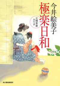 時代小説文庫<br> 極楽日和　立場茶屋おりき