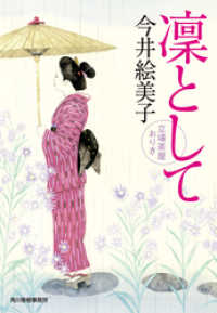 時代小説文庫<br> 凛として　立場茶屋おりき