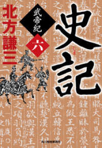 史記　武帝紀（六） 時代小説文庫