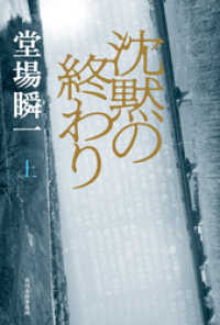 角川春樹事務所<br> 沈黙の終わり（上）