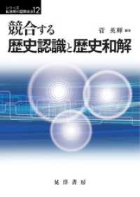 競合する歴史認識と歴史和解