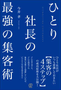 ひとり社長の最強の集客術 - 集客本の決定版！集客の方法・成功事例・本質のすべて