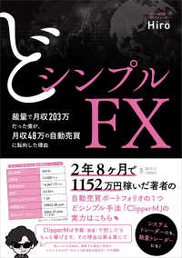 どシンプルFX - 裁量で月収203万だった僕が、月収48万の自動売買