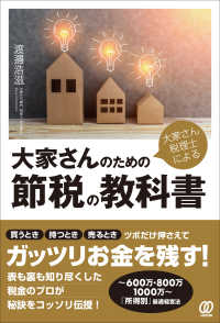 大家さん税理士による 大家さんのための節税の教科書