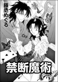 蜜恋ティアラ<br> 禁断魔術（単話版） 【後編】