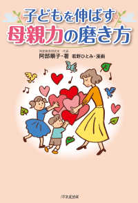 子どもを伸ばす母親力の磨き方