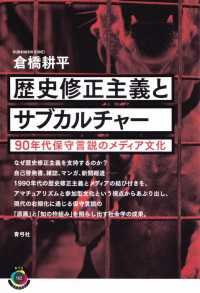 歴史修正主義とサブカルチャー - 90年代保守言説のメディア文化