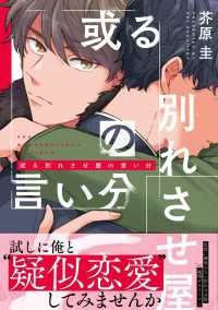 或る別れさせ屋の言い分【電子限定特典つき】