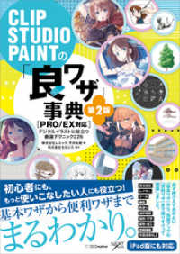 CLIP STUDIO PAINTの「良ワザ」事典 第2版 ［PRO/EX対応］　デジタルイラストに役立つ厳選テクニック226