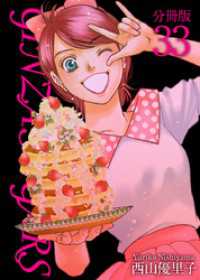 ティアード<br> ＧＩＮＺＡ　ＳＵＧＡＲＳ　分冊版 33巻