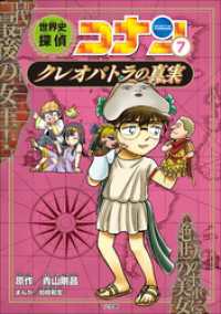 名探偵コナン歴史まんが　世界史探偵コナン７　クレオパトラの真実 名探偵コナン・学習まんが