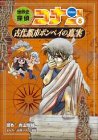 名探偵コナン歴史まんが　世界史探偵コナン８　古代都市ポンペイの真実 名探偵コナン・学習まんが