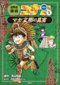 名探偵コナン・学習まんが<br> 名探偵コナン歴史まんが　世界史探偵コナン９　マヤ文明の真実