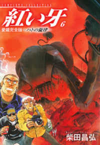 愛蔵完全版 紅い牙 ハトの旋律 6 柴田昌弘 著 電子版 紀伊國屋書店ウェブストア オンライン書店 本 雑誌の通販 電子書籍ストア 愛蔵完全版 紅い牙 ハトの旋律 6 柴田昌弘 著 電子版 紀伊國屋書店ウェブストア オンライン書店 本 雑誌の通販 電子書籍ストア