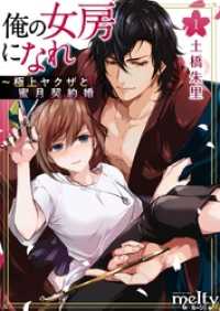 メルティルージュ<br> 俺の女房になれ～極上ヤクザと蜜月契約婚 1巻