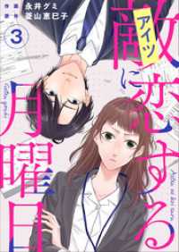 敵に恋する月曜日 3巻 ティアード