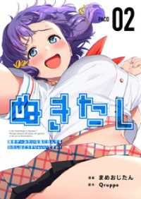 ぬきたしー抜きゲーみたいな島に住んでるわたしはどうすりゃいいですか？－ 2巻 Comicベガス