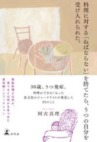 料理に対する「ねばならない」を捨てたら、うつの自分を受け入れられた。 幻冬舎単行本