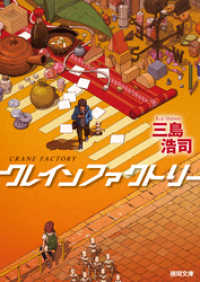 クレインファクトリー 徳間文庫