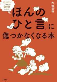 チクチク・いやみ・理不尽と感じる「ほんのひと言」に傷つかなくなる本