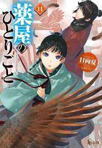 ヒーロー文庫<br> 薬屋のひとりごと　１１