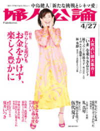 婦人公論<br> 婦人公論  2021年4月27日号　No.1563［お金をかけず、楽しく豊かに］