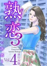 熟恋３～人妻マリエの誘惑～　単行本版 4巻 Comicベガス