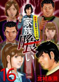 家族喰い～理想の家族のつくり方～ 16巻 Comicベガス