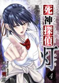 死神探偵　灯　単行本版 4巻 Comicベガス