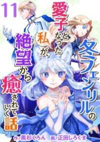 異世界カレイド<br> 冬フェンリルの愛子となった私が、絶望から癒されていく話 11巻