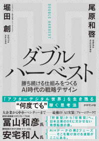 ダブルハーベスト - 勝ち続ける仕組みをつくるＡＩ時代の戦略デザイン