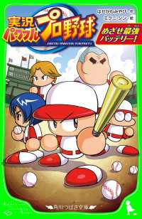 角川つばさ文庫<br> 実況パワフルプロ野球　めざせ最強バッテリー！