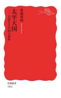 太平天国 - 皇帝なき中国の挫折 岩波新書