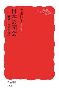 岩波新書<br> 日本の国会 - 審議する立法府へ