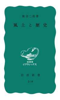 岩波新書<br> 風土と歴史