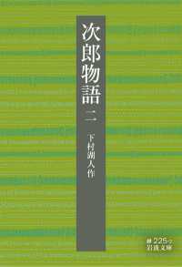 岩波文庫<br> 次郎物語　二