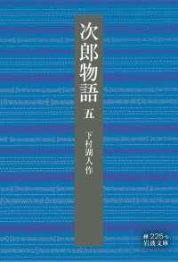 次郎物語　五 岩波文庫